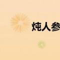 炖人参汤（关于炖人参汤介绍）
