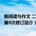 新阅读与作文 二年级第9次修订（关于新阅读与作文 二年级第9次修订简介）