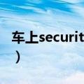 车上security是什么意思（车上security含义）