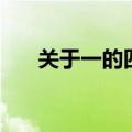 关于一的四字成语（带有一字的成语）