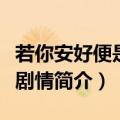若你安好便是晴天演员表（若你安好便是晴天剧情简介）