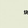 炔凎（关于炔凎介绍）