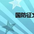 国防征文（关于国防征文的范文）