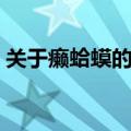 关于癞蛤蟆的歇后语（有关癞蛤蟆的歇后语）