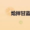 炝拌甘蓝菜（关于炝拌甘蓝菜介绍）