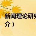 新闻理论研究引论（关于新闻理论研究引论简介）