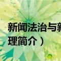 新闻法治与新闻伦理（关于新闻法治与新闻伦理简介）