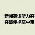 新闻英语听力突破便携掌中宝：时事篇（关于新闻英语听力突破便携掌中宝：时事篇简介）