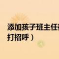 添加孩子班主任微信怎么打招呼（怎么在微信和孩子班主任打招呼）