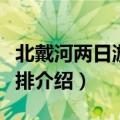 北戴河两日游最佳安排（北戴河两日游最佳安排介绍）