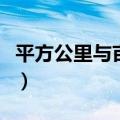 平方公里与亩的换算（平方千米大还是公顷大）