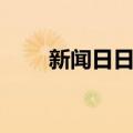 新闻日日睇（关于新闻日日睇简介）
