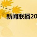 新闻联播20年（关于新闻联播20年简介）