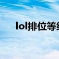 lol排位等级（英雄联盟排位等级划分）