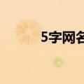 5字网名（好听好看的五字网名）