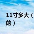 11寸多大（11寸屏幕的尺寸是怎么计算出来的）