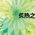 炙热之地（关于炙热之地介绍）
