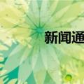 新闻通稿（关于新闻通稿简介）