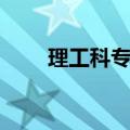 理工科专业有哪些（看看工科大全）
