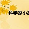 科学家小故事（关于科学家的小故事）