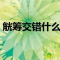 觥筹交错什么意思（觥筹交错的含义是什么）