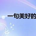 一句美好的祝福语（每一句都值得收藏）