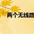 两个无线路由器怎么桥接（如何连接呢）