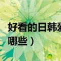 好看的日韩爱情电影（好看的日韩爱情电影有哪些）