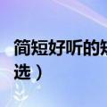 简短好听的短信铃声（简短好听的短信铃声精选）