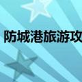 防城港旅游攻略（体验一次独特的风土人情）
