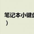 笔记本小键盘怎么关（笔记本如何关闭小键盘）