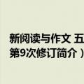 新阅读与作文 五年级第9次修订（关于新阅读与作文 五年级第9次修订简介）