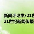 新闻评论学/21世纪新闻传播学基础教程（关于新闻评论学/21世纪新闻传播学基础教程简介）