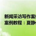 新闻采访写作案例教程：夏静作品精选（关于新闻采访写作案例教程：夏静作品精选简介）