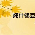 炖什锦豆腐（关于炖什锦豆腐介绍）