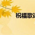 祝福歌词张学友（歌曲祝福歌词）