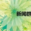 新闻群岛（关于新闻群岛简介）