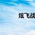 炫飞战车（关于炫飞战车介绍）