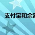 支付宝和余额宝的区别（从功能上有不同）