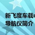 新飞度车载dvd导航仪（关于新飞度车载dvd导航仪简介）