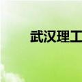 武汉理工大学（南湖校区游玩攻略）