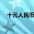 十元人民币歌词（关于十元人民币歌词）