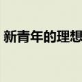 新青年的理想国（关于新青年的理想国简介）