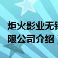 炬火影业无锡有限公司（关于炬火影业无锡有限公司介绍）