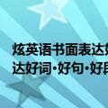 炫英语书面表达好词·好句·好段 高中版（关于炫英语书面表达好词·好句·好段 高中版介绍）