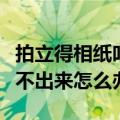 拍立得相纸吐不出来什么原因（拍立得相纸吐不出来怎么办）