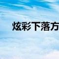 炫彩下落方块（关于炫彩下落方块介绍）