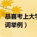 恭喜考上大学的短贺词（恭喜考上大学的短贺词举例）