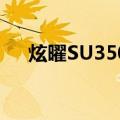 炫曜SU3500（关于炫曜SU3500介绍）