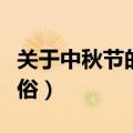 关于中秋节的来历和风俗（中秋节的来历和风俗）